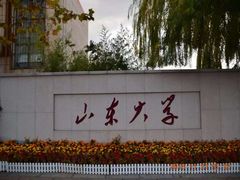 -山东大学(威海校区)