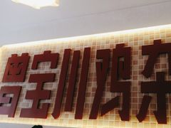 -德渝喜火锅