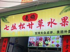 门面-老炳·七丛松甘草水果
