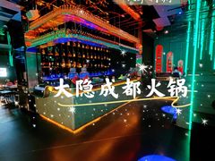 -大隐·成都火锅Bistro(合生麒麟新天地店)