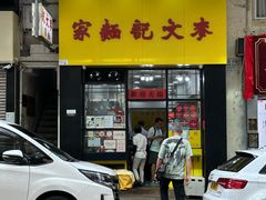 -麦文记面家(佐敦店)