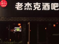 -老杰克酒吧