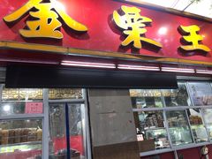 门面-金栗王(清扬路店)