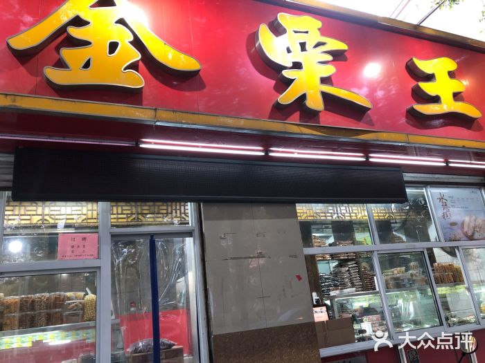金栗王(清扬路店)门面图片