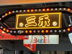 门面-三禾寿司(君尚店)