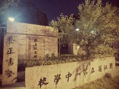 -浙江省杭州高级中学(贡院校区)