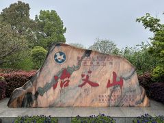 -冶父山国家森林公园