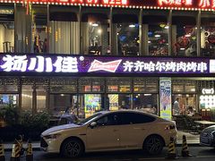 -杨小佳·齐齐哈尔烤肉·烤串(广州店)