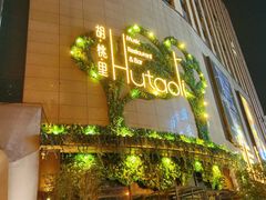 -胡桃里音乐酒馆(下沙店)