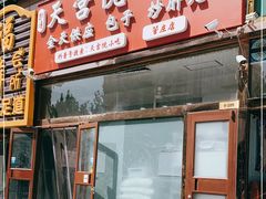 门面-天宫院小吃·包子炒肝儿(管庄店)