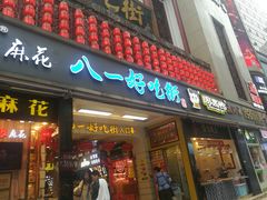 门面-八一好吃街·高品美食广场