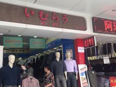 -七浦路服装批发市场