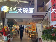 -乐港休闲馆茶艺·简餐·茶室(首都机场T2店)