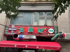 -真素诚·清真(新华路店)