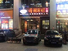 门面-椰小调.儋州米烂(名门店)