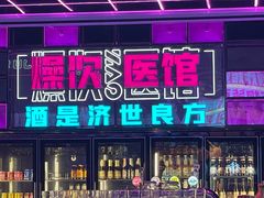 门面-燥次·烧烤酒场(万象城店)