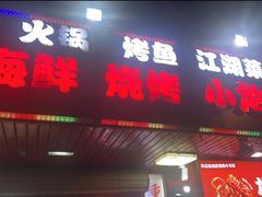 -海盗船. 龙虾烧烤. 酒馆