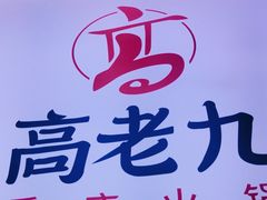 -重庆高老九火锅(万象城店)