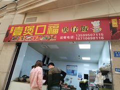门面-壹煲口福煲仔饭(中山路店)