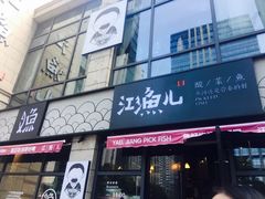 门面-江渔儿酸菜鱼(东二环泰禾店)