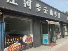 -庄河步云山羊汤(椒房店)