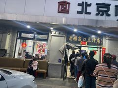 门面-老磁器口豆汁店(天坛店)