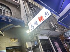 门面-清真·马峰烤肉(小学习北巷店)