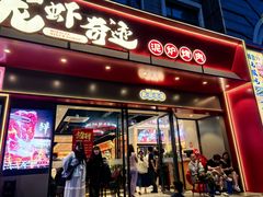 -龙虾奇迹(大华三路店)