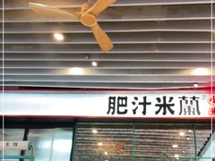 门面-肥汁米蘭香港米线(长宁来福士店)