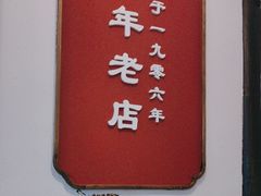 -建新园过桥米线(老街店)