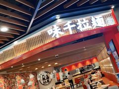 门面-味千拉面(广州金沙永旺梦乐城店)