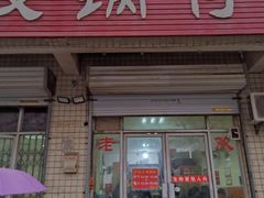门面-老殷锅仔