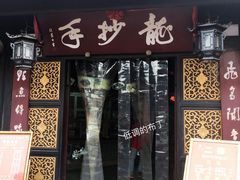 门面-龙抄手(文殊坊店)