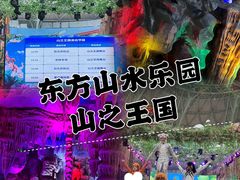 -东方山水乐园山之王国(全室内)