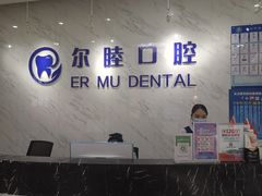 -深圳尔睦丽沙口腔门诊部(丽沙花都店)