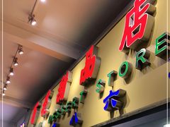 门面-百花传统甜品店(原址店)