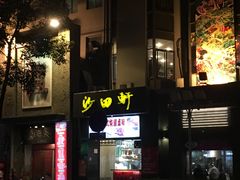门面-沙田轩(古北店)