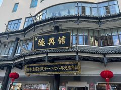 -德兴馆(广东路总店)