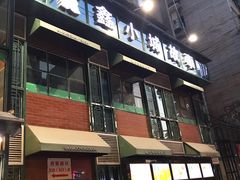门面-鑫小城故事·藕汤·家常菜(台北一路总店)