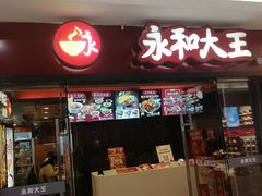 门面-永和大王(解放东路店)