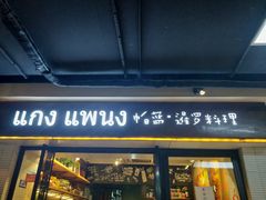 门面-帕蓝·暹罗料理(曲阳店)