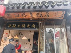 -双塔老饭店