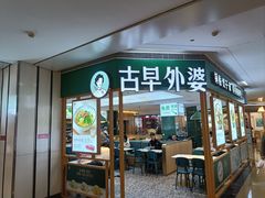 -古早外婆(天佑城店)