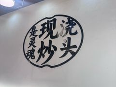 -寻裕记·现炒浇头面(人民广场店)