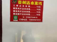 -贵州沾水米线(学田湾店)