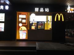 门面-麦当劳(伟城广场店)