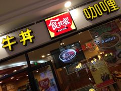 门面-食其家·牛丼咖喱(天津梅江印象城店)