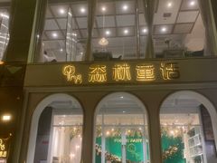 门面-开间茶馆·围炉煮茶