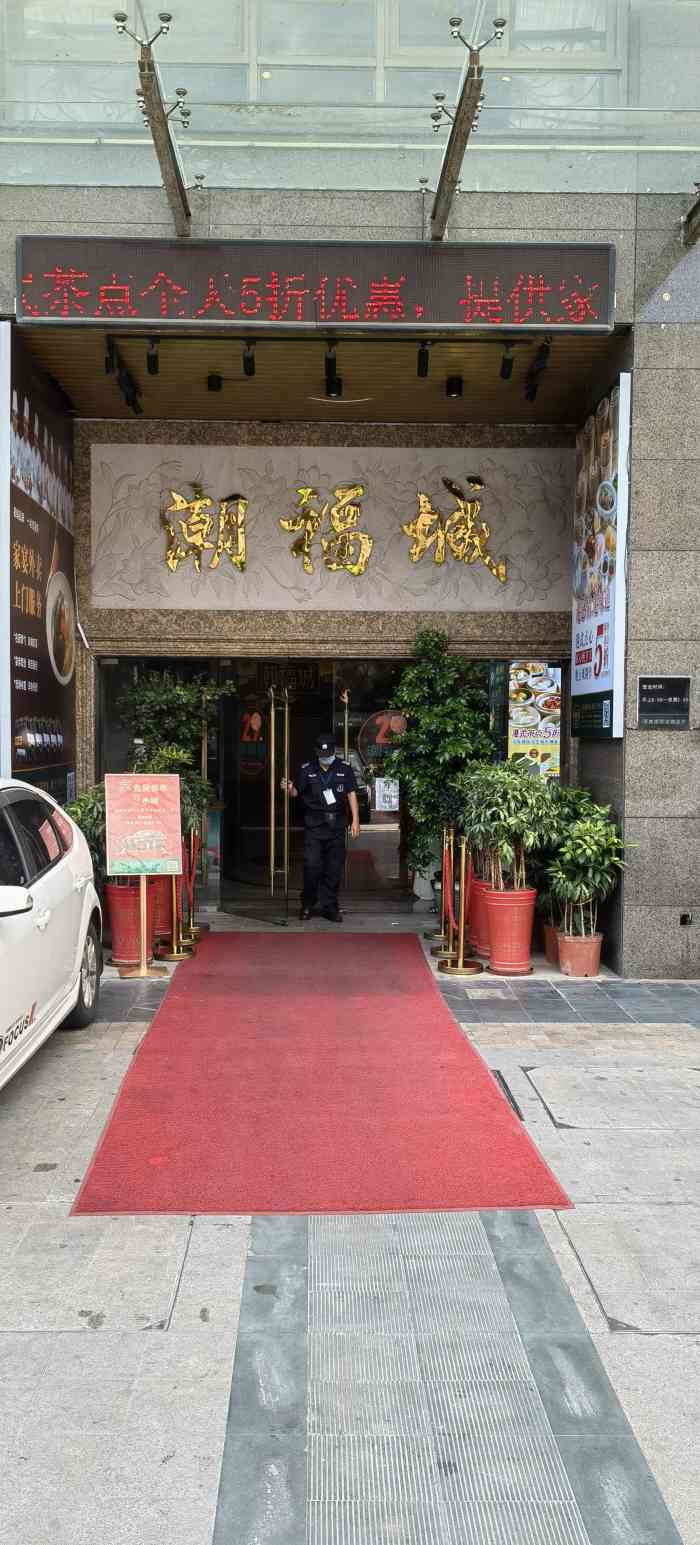 潮福城大酒楼(福新西路店)-"每年都会吃几次潮福城 最适合老友见面