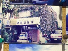-藤原肠粉店